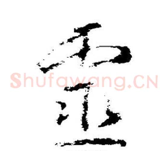 灵字武则天毛笔草书书法写法,摘自武则天毛笔草书书法作品