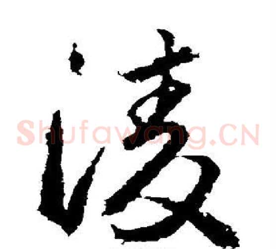 凌字武则天毛笔草书书法写法,摘自武则天毛笔草书书法作品