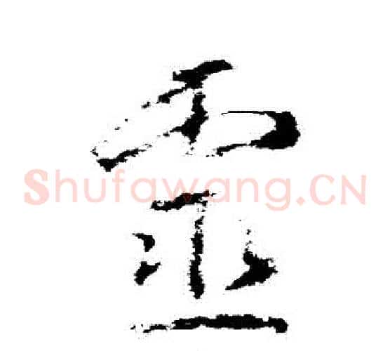 靈字武则天毛笔草书书法写法,摘自武则天毛笔草书书法作品