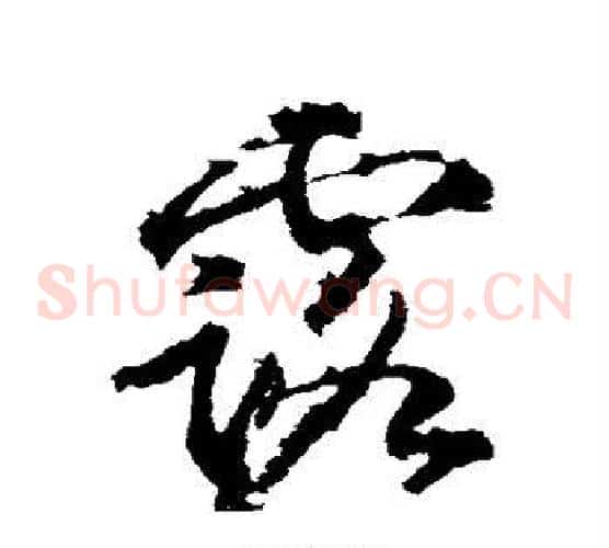 露字武则天毛笔草书书法写法,摘自武则天毛笔草书书法作品