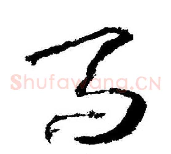 馬字武则天毛笔草书书法写法,摘自武则天毛笔草书书法作品