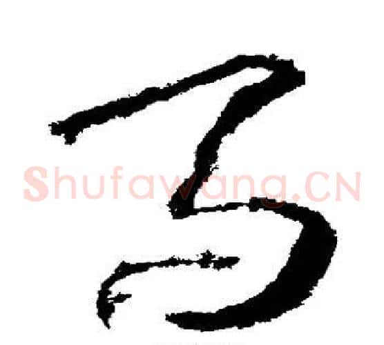 马字武则天毛笔草书书法写法,摘自武则天毛笔草书书法作品