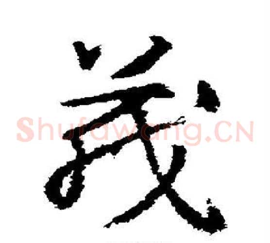茂字武则天毛笔草书书法写法,摘自武则天毛笔草书书法作品