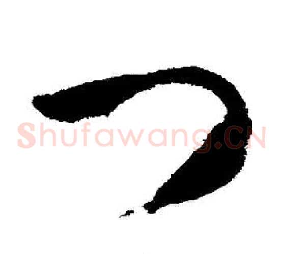 門字武则天毛笔草书书法写法,摘自武则天毛笔草书书法作品