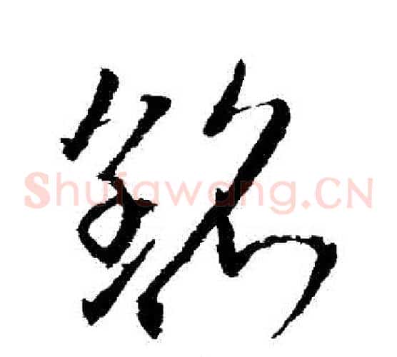 銘字武则天毛笔草书书法写法,摘自武则天毛笔草书书法作品