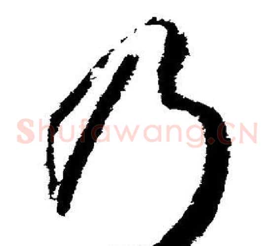 乃字武则天毛笔草书书法写法,摘自武则天毛笔草书书法作品