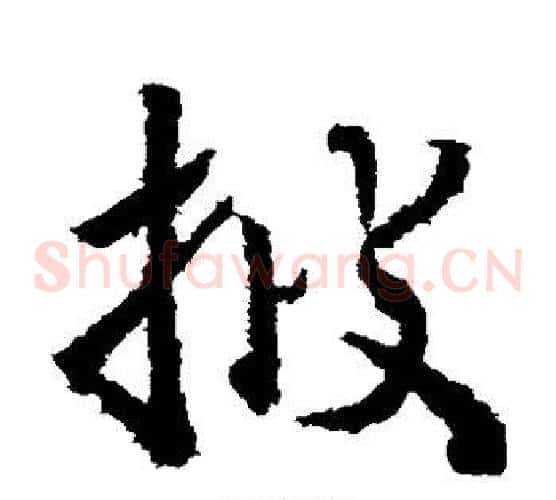 披字武则天毛笔草书书法写法,摘自武则天毛笔草书书法作品