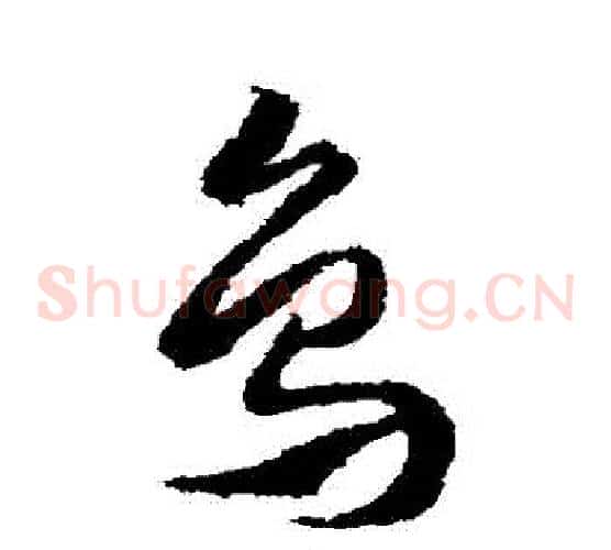 鳥字武则天毛笔草书书法写法,摘自武则天毛笔草书书法作品
