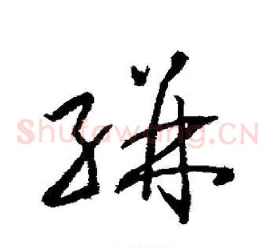 骈字武则天毛笔草书书法写法,摘自武则天毛笔草书书法作品