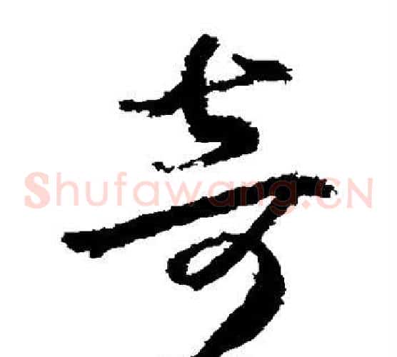 奇字武则天毛笔草书书法写法,摘自武则天毛笔草书书法作品