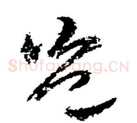 豈字武则天毛笔草书书法写法,摘自武则天毛笔草书书法作品