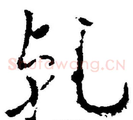 乾字武则天毛笔草书书法写法,摘自武则天毛笔草书书法作品