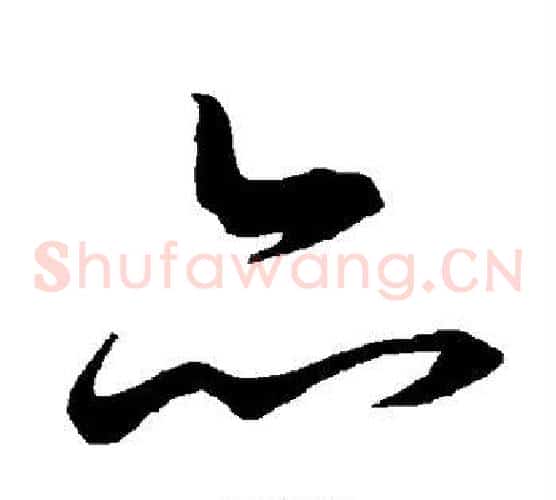 亦字陆柬之毛笔草书书法写法,摘自陆柬之毛笔草书书法作品