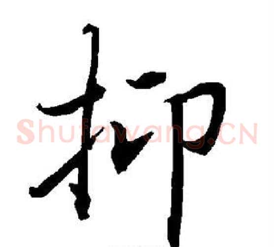 抑字陆柬之毛笔草书书法写法,摘自陆柬之毛笔草书书法作品