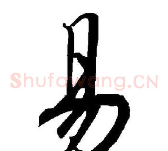 易字陆柬之毛笔草书书法写法,摘自陆柬之毛笔草书书法作品