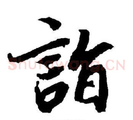 诣字陆柬之毛笔草书书法写法,摘自陆柬之毛笔草书书法作品