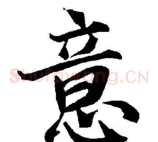 意字陆柬之毛笔草书书法写法,摘自陆柬之毛笔草书书法作品