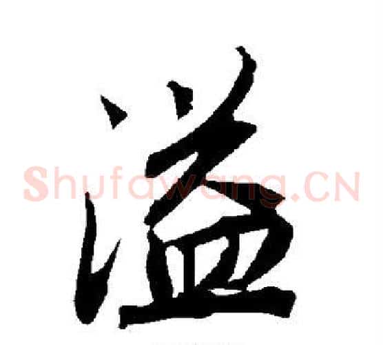 溢字陆柬之毛笔草书书法写法,摘自陆柬之毛笔草书书法作品