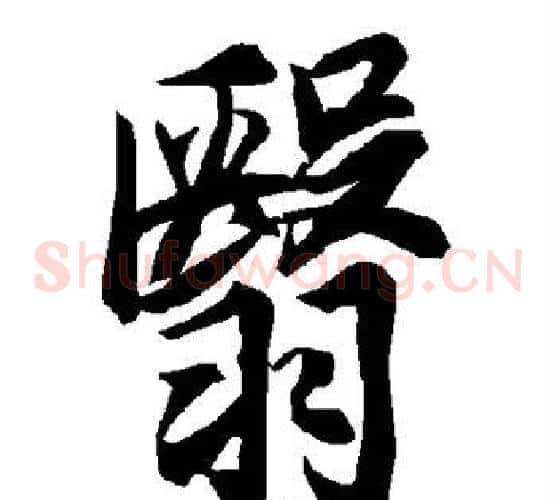 翳字陆柬之毛笔草书书法写法,摘自陆柬之毛笔草书书法作品