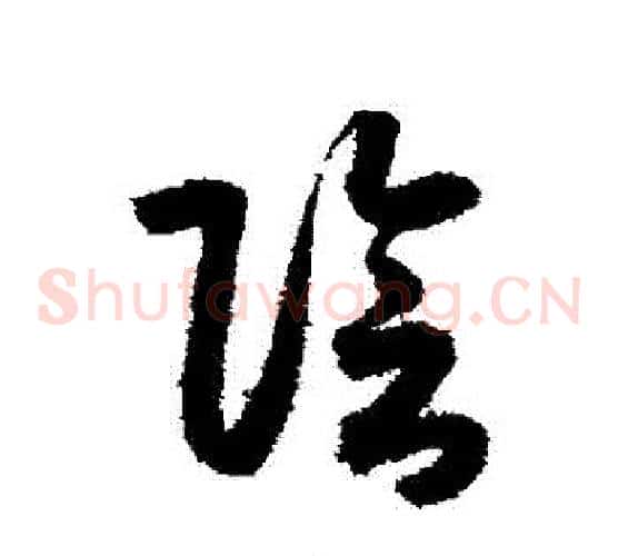 陰字索靖毛笔草书书法写法,摘自月仪帖