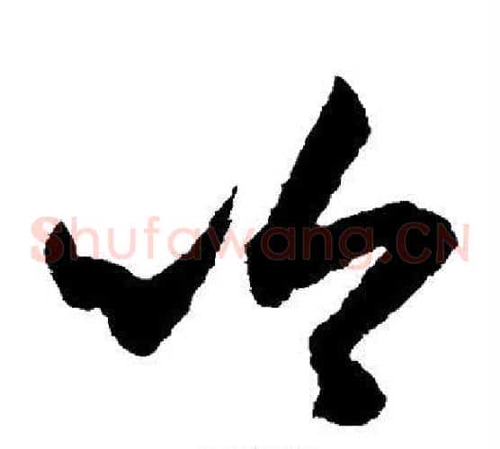 吟字索靖毛笔草书书法写法,摘自月仪帖