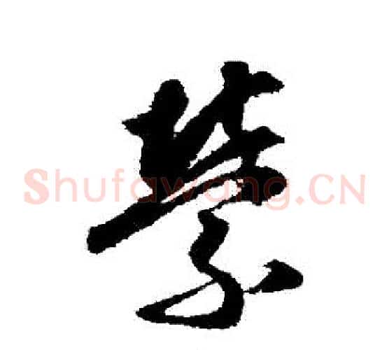 縈字索靖毛笔草书书法写法,摘自月仪帖