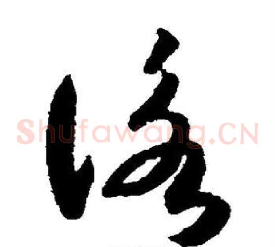 咏字索靖毛笔草书书法写法,摘自月仪帖