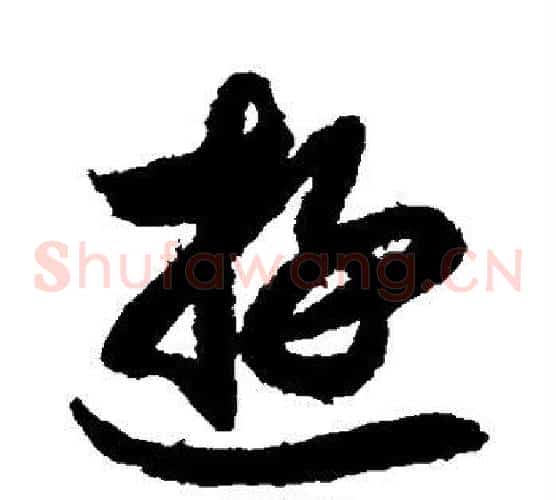 游字索靖毛笔草书书法写法,摘自月仪帖