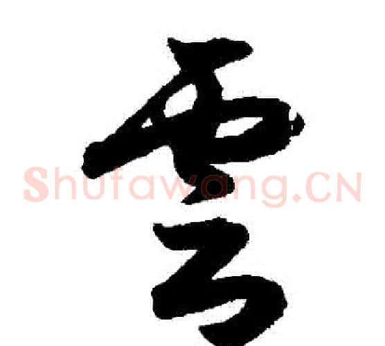 雲字索靖毛笔草书书法写法,摘自月仪帖