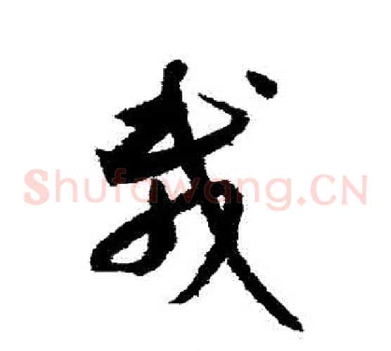 載字索靖毛笔草书书法写法,摘自月仪帖