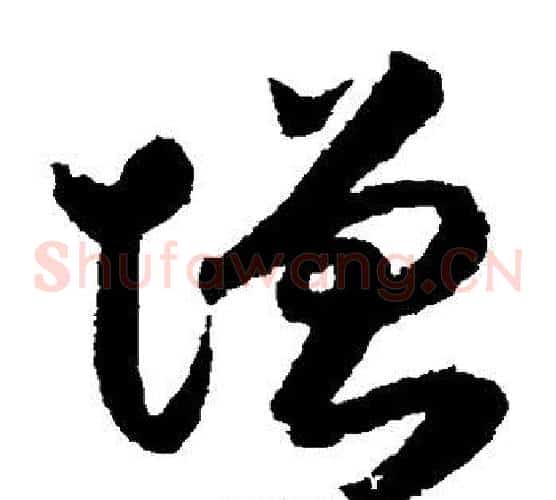 增字索靖毛笔草书书法写法,摘自月仪帖