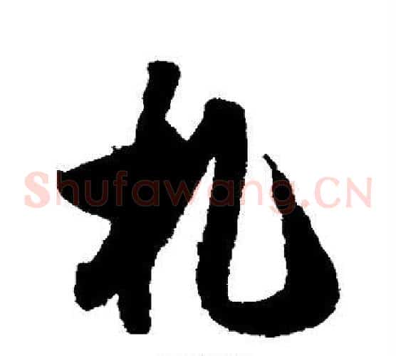 札字索靖毛笔草书书法写法,摘自月仪帖