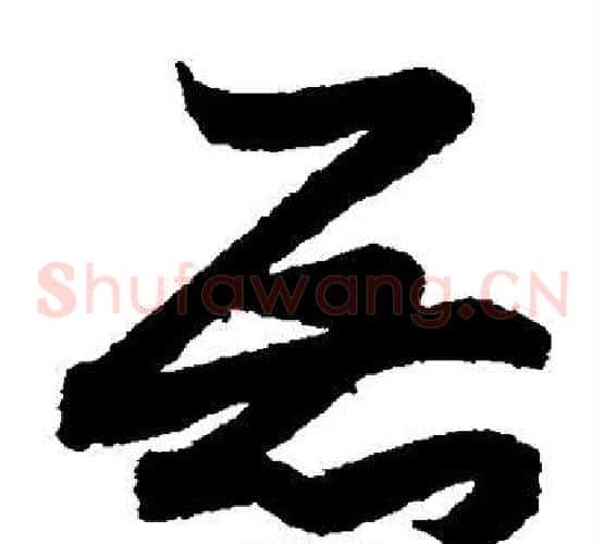 展字索靖毛笔草书书法写法,摘自月仪帖