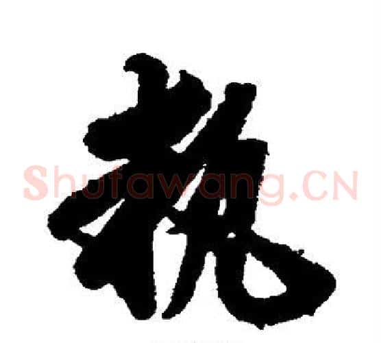 执字索靖毛笔草书书法写法,摘自月仪帖