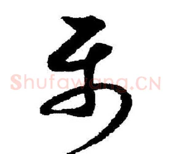 屬字索靖毛笔草书书法写法,摘自月仪帖