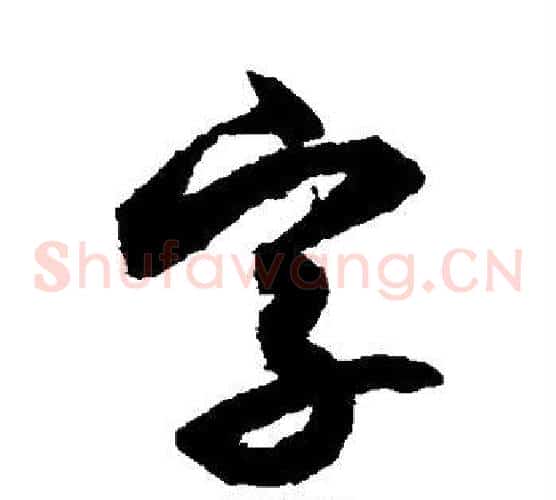 字字索靖毛笔草书书法写法,摘自月仪帖