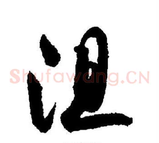 阻字索靖毛笔草书书法写法,摘自月仪帖