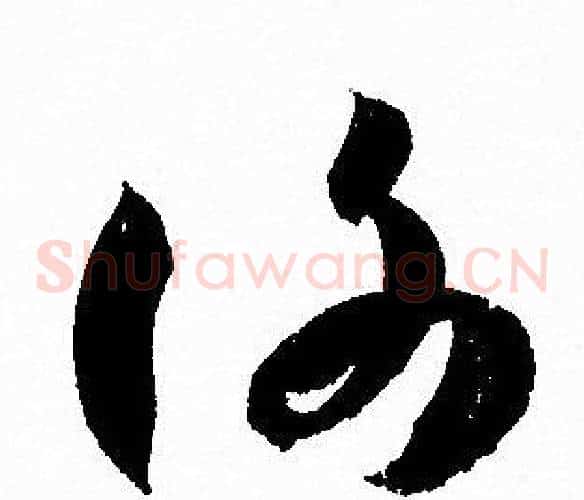 謝字孙过庭毛笔草书书法写法,摘自孙过庭毛笔草书书法作品