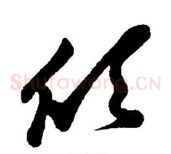 欣字孙过庭毛笔草书书法写法,摘自孙过庭毛笔草书书法作品