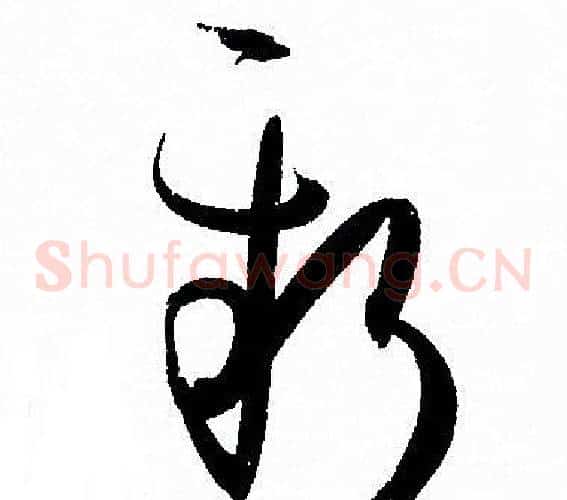 新字孙过庭毛笔草书书法写法,摘自孙过庭毛笔草书书法作品