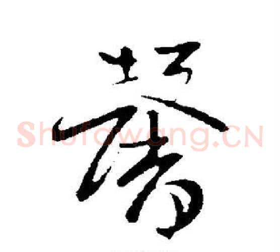 馨字孙过庭毛笔草书书法写法,摘自孙过庭毛笔草书书法作品
