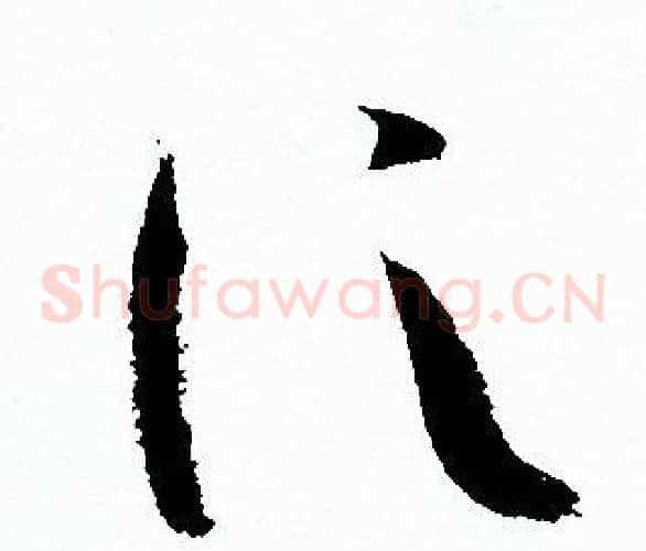 信字孙过庭毛笔草书书法写法,摘自孙过庭毛笔草书书法作品