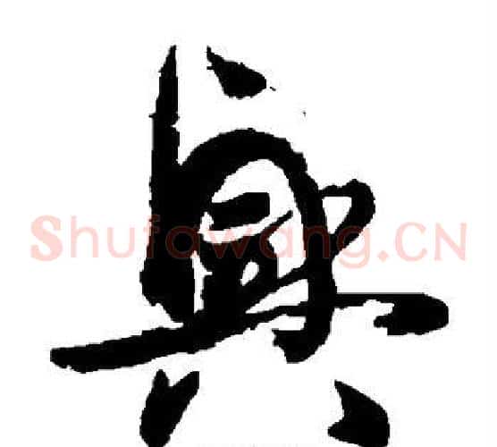 兴字孙过庭毛笔草书书法写法,摘自孙过庭毛笔草书书法作品
