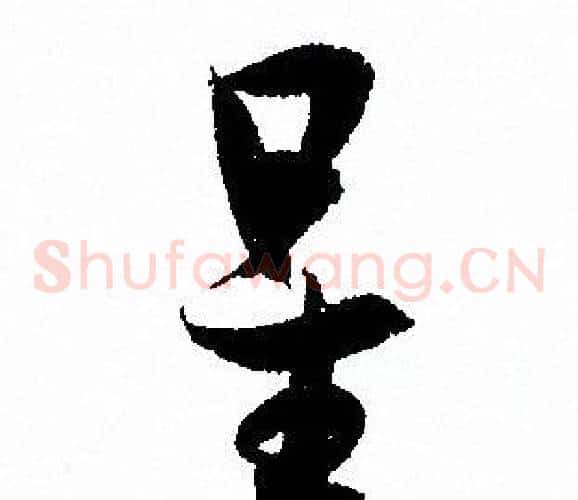 星字孙过庭毛笔草书书法写法,摘自孙过庭毛笔草书书法作品