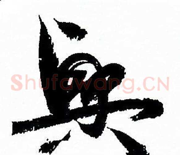興字孙过庭毛笔草书书法写法,摘自孙过庭毛笔草书书法作品