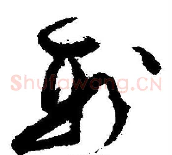 刑字孙过庭毛笔草书书法写法,摘自孙过庭毛笔草书书法作品