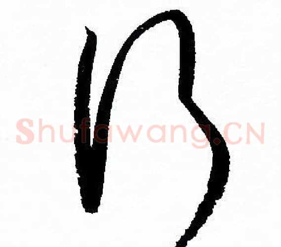 行字孙过庭毛笔草书书法写法,摘自孙过庭毛笔草书书法作品