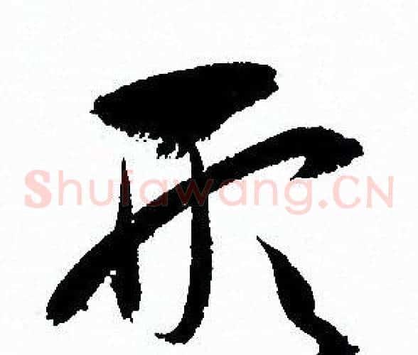形字孙过庭毛笔草书书法写法,摘自孙过庭毛笔草书书法作品
