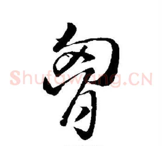 胸字孙过庭毛笔草书书法写法,摘自孙过庭毛笔草书书法作品