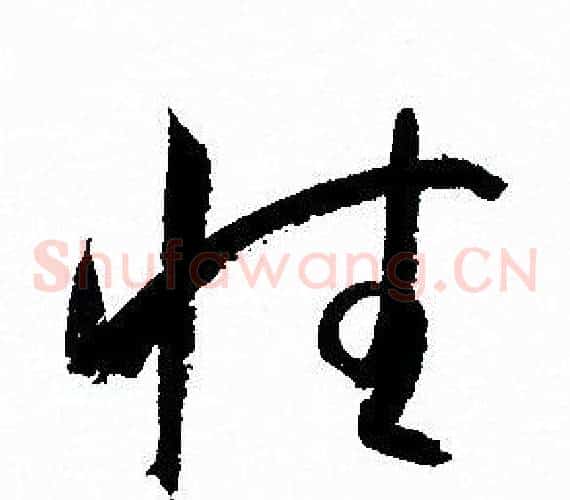 性字孙过庭毛笔草书书法写法,摘自孙过庭毛笔草书书法作品